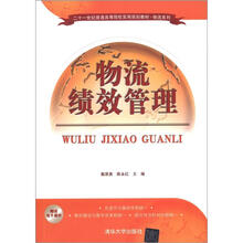 21世纪普通高等院校实用规划教材·物流系列：物流绩效管理