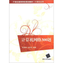 21世纪高等学校规划教材·计算机应用：计算机网络300题