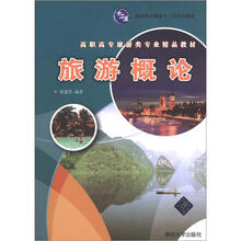 高等职业教育十二五规划教材·高职高专旅游类专业精品教材：旅游概论