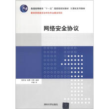 普通高等教育“十一五”国家级规划教材·计算机系列教材:网络安全协议