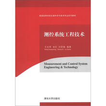 普通高等学校仪器科学与技术专业系列教材：测控系统工程技术