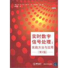 实时数字信号处理：实践方法与应用（第2版）（附光盘1张）