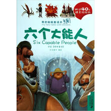 我的贴贴童话书系列：33.六个大能人、34.辛巴达历险记