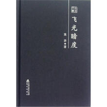 飞光暗度：高莽散文随笔精选