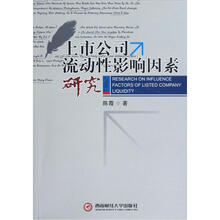 上市公司流动性影响因素研究