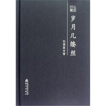 岁月几缕丝：刘再复散文随笔精选