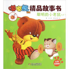 嘟嘟熊画报精品故事书：聪明的小老鼠·认知故事卷