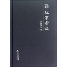 往事新编：许渊冲散文随笔精选