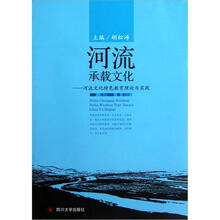河流承载文化：河流文化特色教育理论与实践