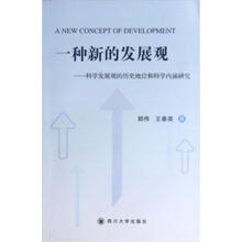 一种新的发展观：科学发展观的历史地位和科学内涵研究