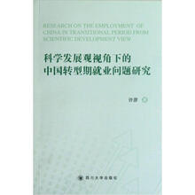 科学发展观视角下的中国转型期就业问题研究