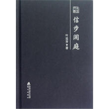 信步闲庭：叶廷芳散文随笔精选