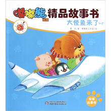 嘟嘟熊画报精品故事书：大怪鱼来了·侦破故事卷