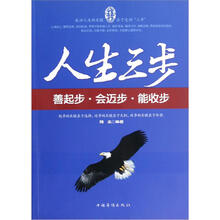 人生三步：善起步·会迈步·能收步