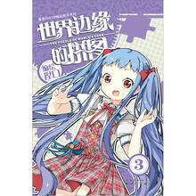 世界边缘的拼图3(随书附赠精美书签)