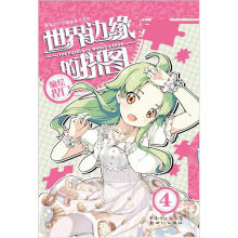 世界边缘的拼图4(随书附赠精美书签)