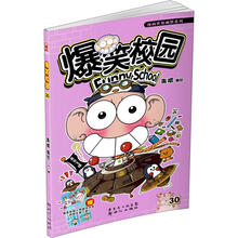 爆笑校园30（首刷赠送呆头磁性书签！两款随机一款！）