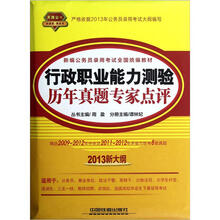 天路公考·新编公务员录用考试全国统编教材:行政职业能力测验历年真题专家点评(2013新大纲)