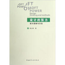 设计的张力：设计思维与方法