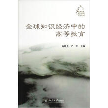 全球知识经济中的高等教育