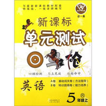 点石成金这一套·新课标单元测试回马枪：英语（5年级上）（R）