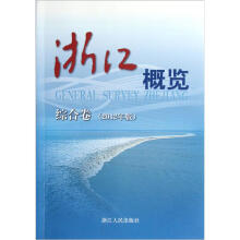 浙江概览（综合卷·2012年版）