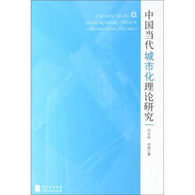 中国当代城市化理论研究