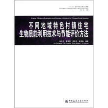 不同地域特色村镇住宅生物质能利用技术与节能评价方法