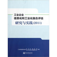 工业企业信息化和工业化融合评估研究与实践（2011）