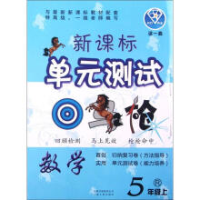点石成金这一套·新课标单元测试回马枪:数学(5年级上)(R)
