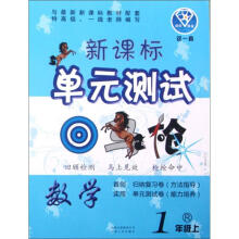 点石成金这一套·新课标单元测试回马枪:数学(1年级上)(R)