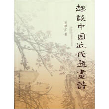 趣谈中国近代题画诗