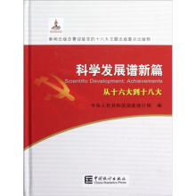 科学发展谱新篇：从十六大到十八大