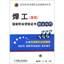 焊工（高级）国家职业资格证书取证问答