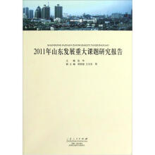 2011年山东发展重大课题研究报告