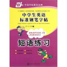 华夏万卷·中学生英语标准钢笔字帖：短语练习