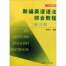 21世纪英语教材：新编英语语法综合教程练习册