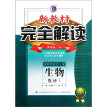 新教材完全解读：高中生物选修1（新课标·人）（金版）