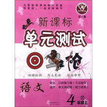 点石成金这一套·新课标单元测试回马枪:语文(4年级上)(R)