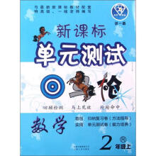 点石成金这一套·新课标单元测试回马枪:数学(2年级上)(R)