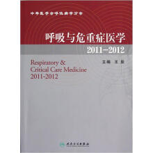 呼吸与危重症医学(2011-2012)