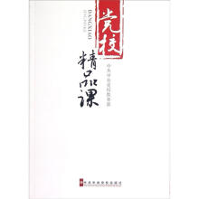 党校精品课