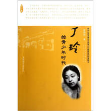 大师的青少年时代：丁玲的青少年时代