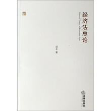 经济法总论