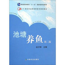 普通高等教育“十一五”国家级规划教材：池塘养鱼（第2版·高职）