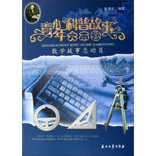 青少年科普故事大本营：数学故事总动员