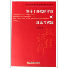 领导干部政绩评价的理论与实践