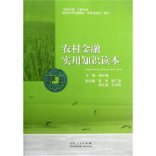 农家书屋工程书系:农村金融实用知识读本
