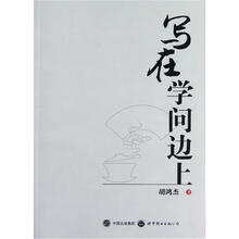 写在学问边上