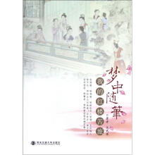 我的红楼苦旅：梦中随笔
